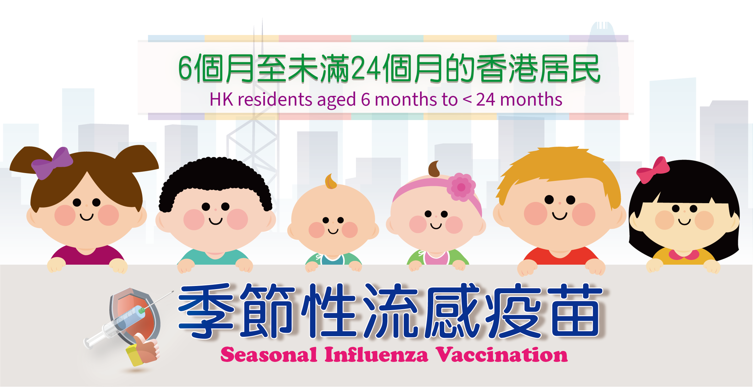 預約接種季節性流感疫苗